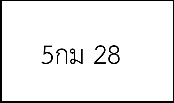 5กม 28